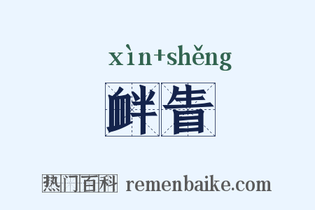 衅眚是什么意思的图片